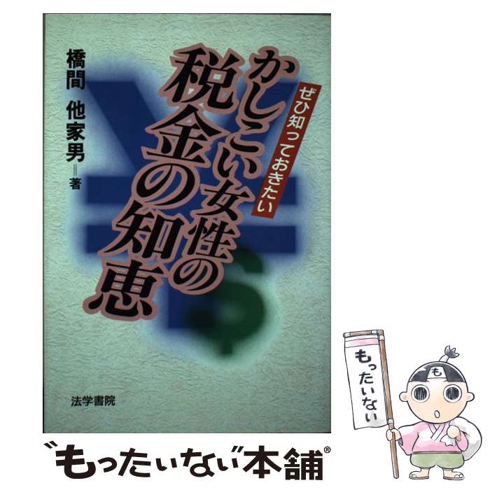 【中古】 かしこい女性の税金の知恵 ぜひ知っておきたい / 橋間 他家男 / 法学書院 [単行本]【メール便送料無料】【あす楽対応】