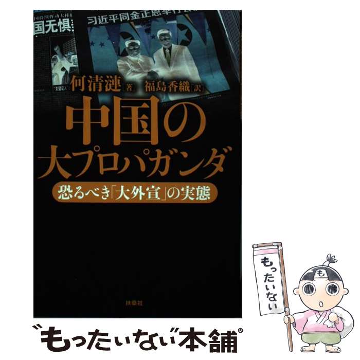 【中古】 中国の大プロパガンダ 恐るべき「大外宣」の実態 / 何 清漣 / 扶桑社 [単行本（ソフトカバー）]【メール便送料無料】【あす楽対応】