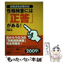 【中古】 性格検査には「正答」がある！ 就職適性試験対応 /