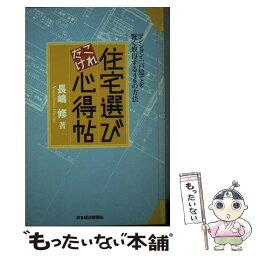 【中古】 住宅選びこれだけ心得帖 マンション・一戸建てを賢く取得する46の方法 / 長嶋 修 / 日経BPマーケティング(日本経済新聞出版 [単行本]【メール便送料無料】【あす楽対応】