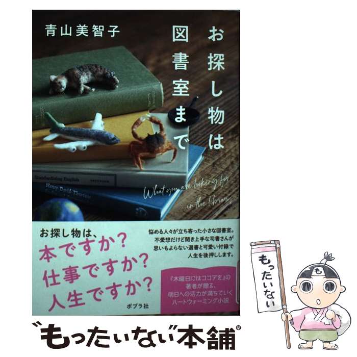 【中古】 お探し物は図書室まで / 青山 美智子 / ポプラ社 単行本 【メール便送料無料】【あす楽対応】