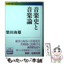 楽天もったいない本舗　楽天市場店【中古】 音楽史と音楽論 / 柴田 南雄 / 岩波書店 [文庫]【メール便送料無料】【あす楽対応】