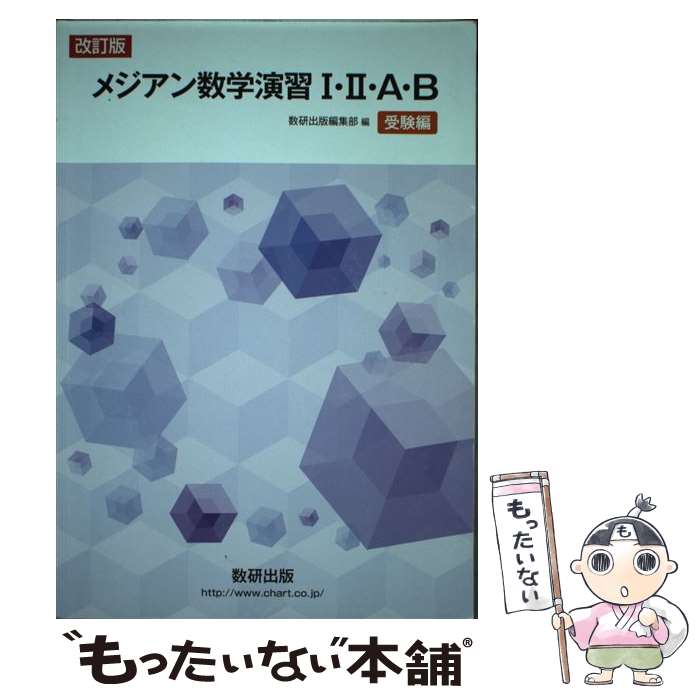 【中古】 メジアン数学演習1・2・A・B受験編 改訂版 / 数研出版株式会社 / 数研出版 [単行本]【メール便送料無料】【あす楽対応】