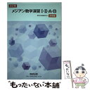 【中古】 メジアン数学演習1 2 A B受験編 改訂版 / 数研出版株式会社 / 数研出版 単行本 【メール便送料無料】【あす楽対応】