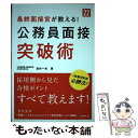 【中古】 最終面接官が教える！公務員面接突破術 ’22 / 田村 一夫 / 高橋書店 単行本（ソフトカバー） 【メール便送料無料】【あす楽対応】