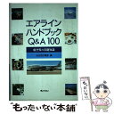 【中古】 エアラインハンドブックQ＆A100 航空界の基礎知識 / 全日空広報室 / ぎょうせい 単行本 【メール便送料無料】【あす楽対応】