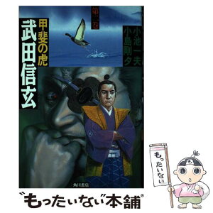 【中古】 武田信玄 甲斐の虎 第2巻 / 小池 一夫, 小島 剛夕 / KADOKAWA [単行本]【メール便送料無料】【あす楽対応】