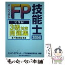 【中古】 パーフェクトFP技能士3級対策問題集 個人資産相談業務 実技編 （2004年度版） / きんざいFPセンターFP技能検定研究会 / 金 単行本 【メール便送料無料】【あす楽対応】