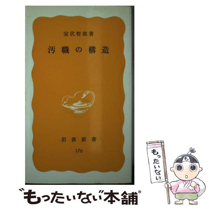 【中古】 汚職の構造 / 室伏 哲郎 / 岩波書店 [新書]【メール便送料無料】【あす楽対応】