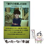 【中古】 「徹子の部屋」の30年 あの名場面をもう一度 / 「徹子の部屋」制作委員会 / 講談社 [単行本（ソフトカバー）]【メール便送料無料】【あす楽対応】