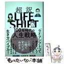 【中古】 超訳ライフ シフト 100年時代の人生戦略 / リンダ グラットン, アンドリュー スコット / 東洋経済新報社 単行本 【メール便送料無料】【あす楽対応】