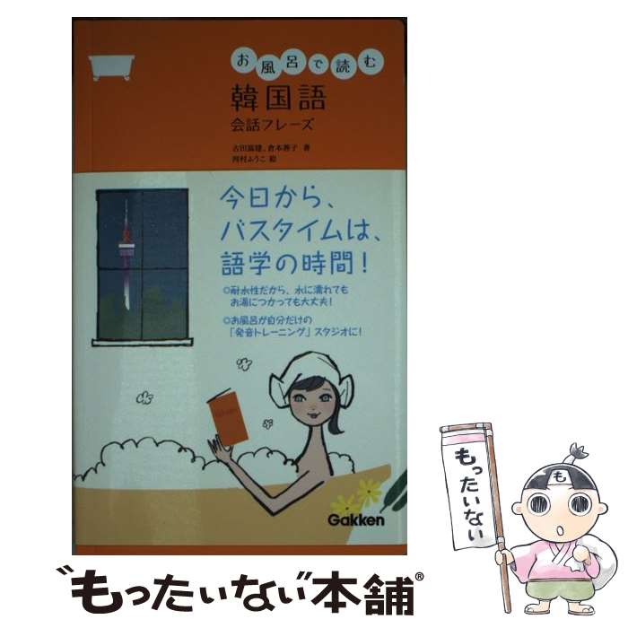 【中古】 お風呂で読む韓国語会話フレーズ / 古田 富建, 倉本 善子, 河村 ふうこ / 学研プラス [新書]【メール便送料無料】【最短翌日配達対応】