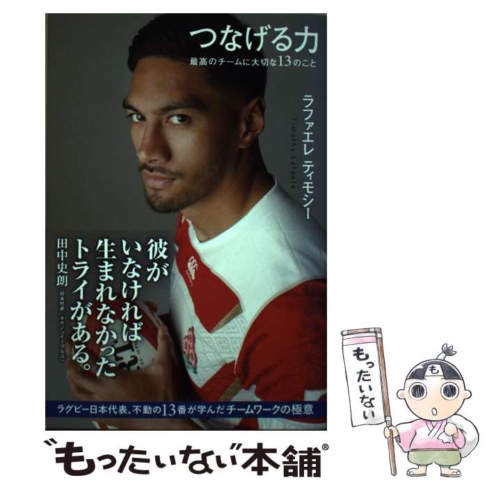 【中古】 つなげる力 最高のチームに大切な13のこと / ラファエレ ティモシー / ハーパーコリンズ・ ジャパン [単行本]【メール便送料無料】【あす楽対応】