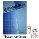 【中古】 確率統計序論 第3版 / 道家 暎幸, 土井 誠, 山本 義郎 / 東海大学 単行本 【メール便送料無料】【あす楽対応】