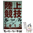 【中古】 陸上競技ルールブック 2012年度版 / 日本陸上競技連盟 / 日本陸上競技連盟 [単行本]【メール便送料無料】【あす楽対応】