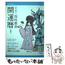 【中古】 昇龍の四柱推命開運暦 2020年版 / 昇龍 / 永岡書店 [単行本]【メール便送料無料】【あす楽対応】