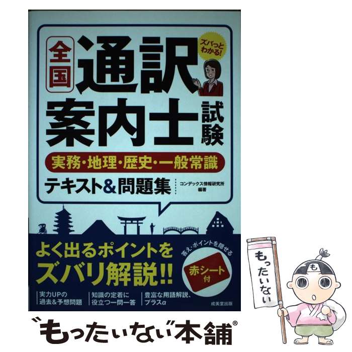 【中古】 全国通訳案内士試験実務・地理・歴史・一般常識テキスト＆問題集 / コンデックス情報研究所 / 成美堂出版 [単行本]【メール便送料無料】【あす楽対応】