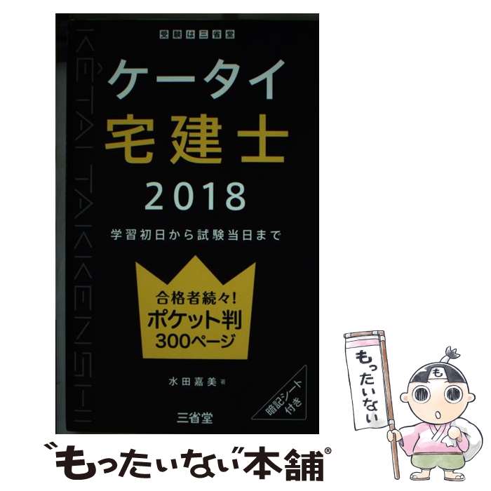 【中古】 ケータイ宅建士 学習初日から試験当日まで 2018 / 水田 嘉美 / 三省堂 [単行本]【メール便送料無料】【あす楽対応】