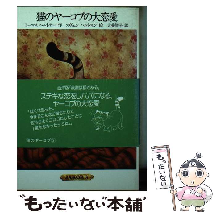 【中古】 猫のヤーコプ大恋愛 / トーマス ヘルトナー 犬養 智子 / ソニ-・ミュ-ジックソリュ-ションズ [文庫]【メール便送料無料】【あす楽対応】