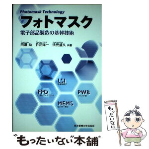 【中古】 フォトマスク 電子部品製造の基幹技術 / 田邉 功, 竹花洋一, 法元盛久 / 東京電機大学出版局 [単行本（ソフトカバー）]【メール便送料無料】【あす楽対応】