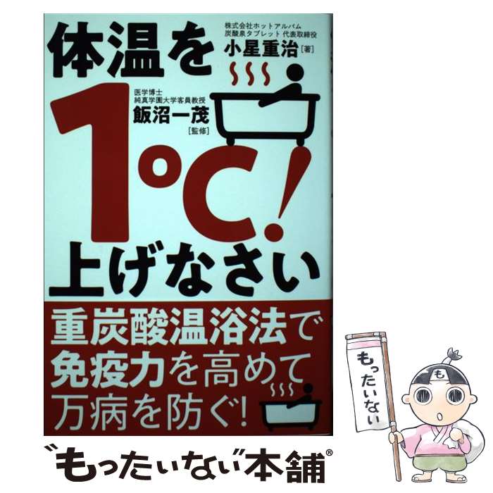 【中古】 体温を1℃！上げなさい / 小星 重治, 飯沼 一茂 / 自由国民社 [単行本]【メール便送料無料】【あす楽対応】