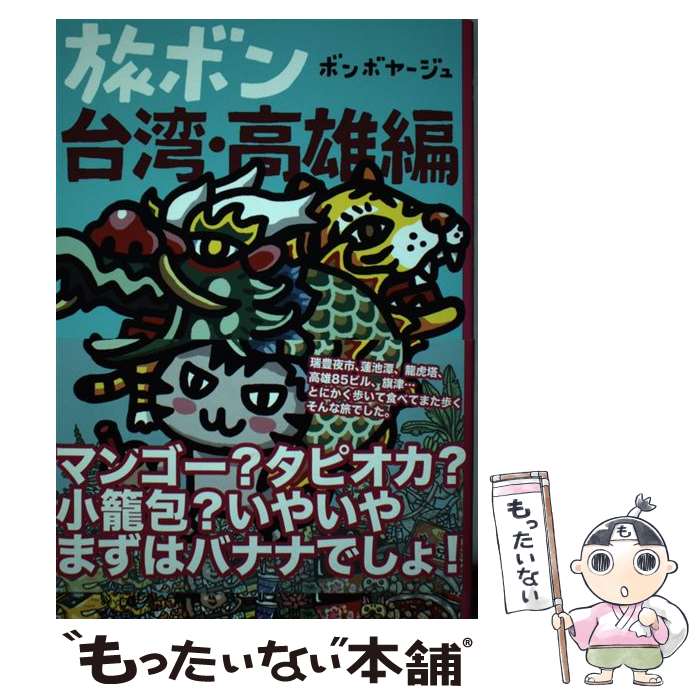 【中古】 旅ボン 台湾・高雄編 / ボンボヤージュ / 主婦と生活社 [単行本（ソフトカバー）]【メール便送料無料】【最短翌日配達対応】