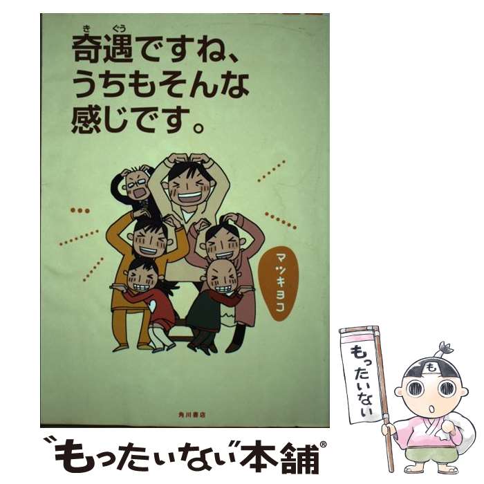 【中古】 奇遇ですね、うちもそんな感じです。 / マツ　キヨコ / 角川書店(角川グループパブリッシング) [単行本]【メール便送料無料】【最短翌日配達対応】