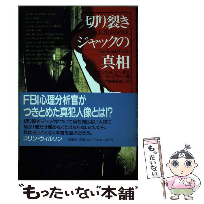 【中古】 切り裂きジャックの真相 / ブルース ペイリー, 戸根 由紀恵 / 原書房 [単行本]【メール便送料無料】【あす楽対応】