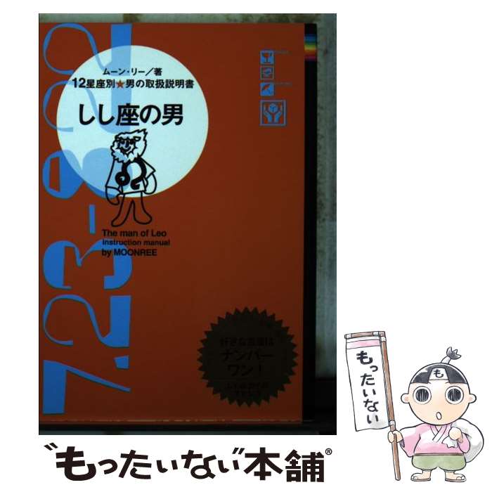 【中古】 しし座の男 12星座別男の取扱説明書 / ムーン・リー / 主婦の友社 [文庫]【メール便送料無料】【あす楽対応】