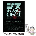 【中古】 ジャズボーカルにくびったけ！ / 馬場啓一 / シンコーミュージック・エンタテイメント [単行本]【メール便送料無料】【あす楽対応】