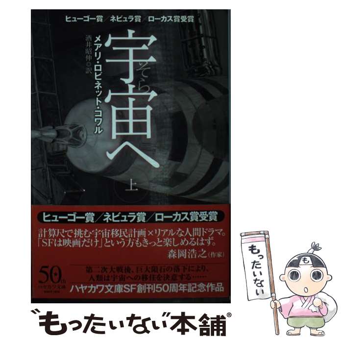 【中古】 宇宙へ 上 / メアリ・ロビネット・コワル, 酒井 昭伸 / 早川書房 [文庫]【メール便送料無料】【最短翌日配達対応】