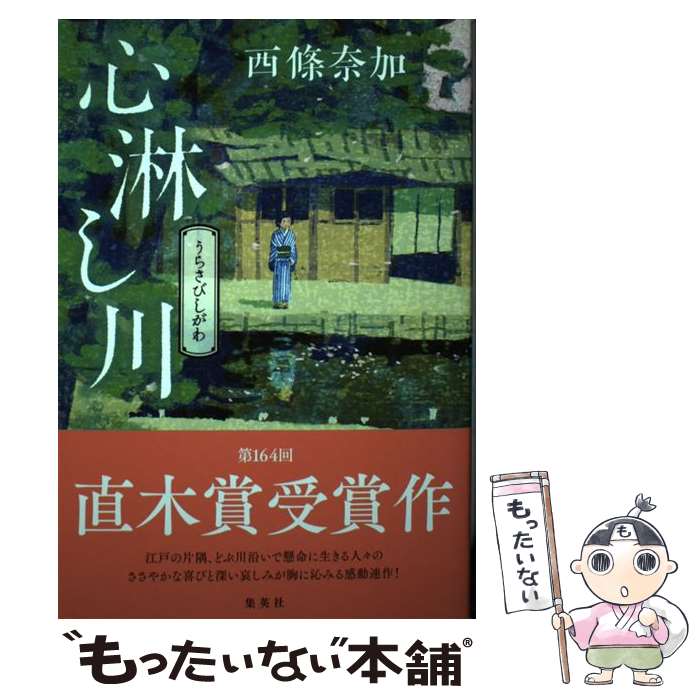 【中古】 心淋し川 / 西條 奈加 / 集英社 [単行本]【メール便送料無料】【あす楽対応】