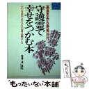 【中古】 守護霊で幸せをつかむ本 この方法であなたの運は開ける / 高島 忠夫, 寿美 花代 / 主婦と生活社 単行本 【メール便送料無料】【あす楽対応】