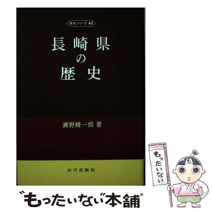 【中古】 長崎県の歴史 / 瀬野 精一郎 / 山川出版社 [