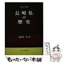  長崎県の歴史 / 瀬野 精一郎 / 山川出版社 