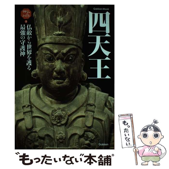 【中古】 四天王 仏敵から世界を護る最強の守護神 / 神仏のかたち編集部 / 学研プラス [ムック]【メール便送料無料】【あす楽対応】