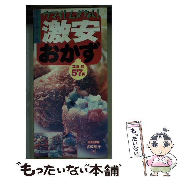 【中古】 激安おかず！ / 吉田 瑞子 / 永岡書店 [単行本]【メール便送料無料】【最短翌日配達対応】