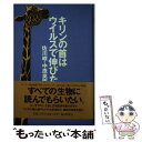 【中古】 キリンの首はウイルスで伸びた / 佐川 峻, 中原 英臣 / 毎日新聞出版 [単行本]【メール便送料無料】【あす楽対応】