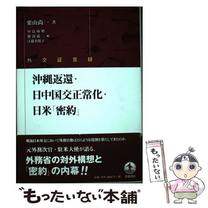 【中古】 沖縄返還・日中国交正常化・日米「密約」 外交証言録 / 栗山 尚一, 中島 琢磨, 服部 龍二, 江藤 名保子 / 岩波書店 [単行本]【メール便送料無料】【あす楽対応】