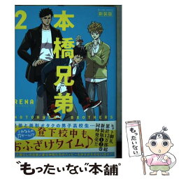 【中古】 本橋兄弟 2 新装版 / RENA / 双葉社 [コミック]【メール便送料無料】【あす楽対応】