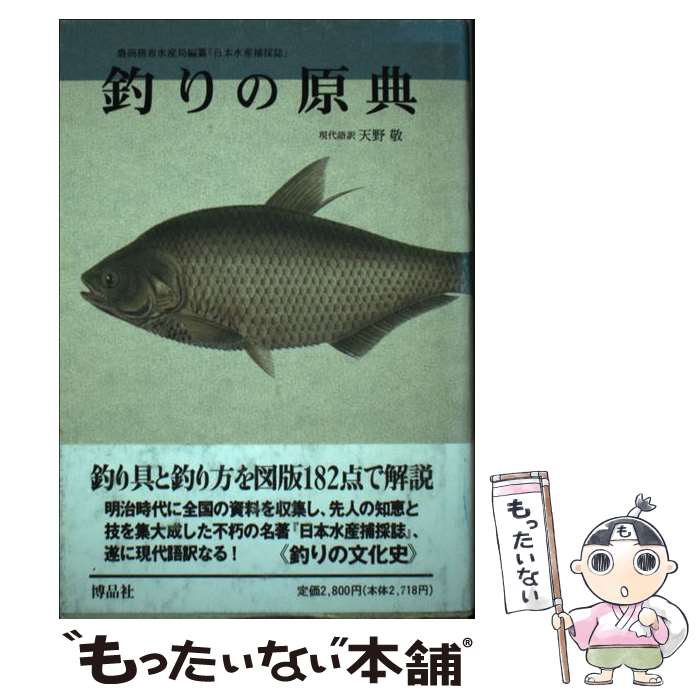 【中古】 釣りの原典 / 天野 敬 / 博品社 [単行本]【メール便送料無料】【最短翌日配達対応】