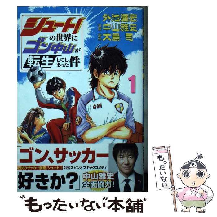 【中古】 シュート！の世界にゴン中山が転生してしまった件 1 / 外池 達宏, 中山 雅史, 大島 司 / 講談社 [コミック]【メール便送料無..