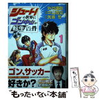 【中古】 シュート！の世界にゴン中山が転生してしまった件 1 / 外池 達宏, 中山 雅史, 大島 司 / 講談社 [コミック]【メール便送料無料】【あす楽対応】