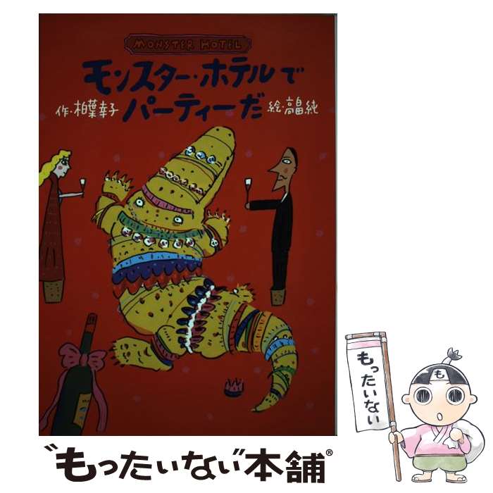 【中古】 モンスター・ホテルでパーティーだ / 柏葉 幸子, 高畠 純 / 小峰書店 [単行本]【メール便送料無料】【最短翌日配達対応】
