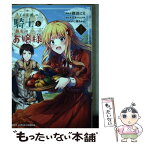 【中古】 『王の菜園』の騎士と、『野菜』のお嬢様 1 / 江本マシメサ, 仁藤あかね, 狸田にそ / ホビージャパン [コミック]【メール便送料無料】【あす楽対応】