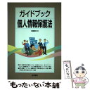 【中古】 ガイドブック個人情報保護法 / 内藤 貴昭 / 法学書院 単行本 【メール便送料無料】【あす楽対応】