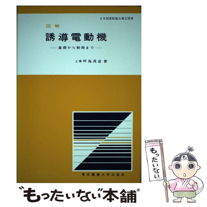 【中古】 図解誘導電動機 基礎から制御まで / 坪島 茂彦 / 東京電機大学出版局 [単行本]【メール便送料無料】【最短翌日配達対応】