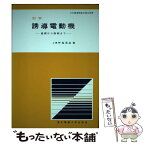 【中古】 図解誘導電動機 基礎から制御まで / 坪島 茂彦 / 東京電機大学出版局 [単行本]【メール便送料無料】【あす楽対応】