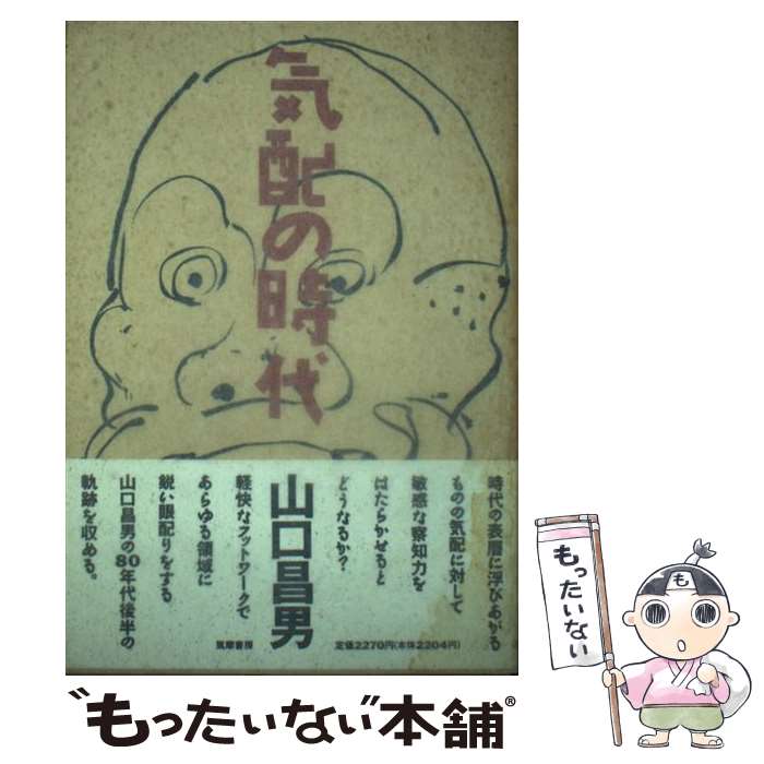 著者：山口 昌男出版社：筑摩書房サイズ：単行本ISBN-10：4480842063ISBN-13：9784480842060■通常24時間以内に出荷可能です。※繁忙期やセール等、ご注文数が多い日につきましては　発送まで48時間かかる場合があります。あらかじめご了承ください。 ■メール便は、1冊から送料無料です。※宅配便の場合、2,500円以上送料無料です。※最短翌日配達ご希望の方は、宅配便をご選択下さい。※「代引き」ご希望の方は宅配便をご選択下さい。※配送番号付きのゆうパケットをご希望の場合は、追跡可能メール便（送料210円）をご選択ください。■ただいま、オリジナルカレンダーをプレゼントしております。■お急ぎの方は「もったいない本舗　お急ぎ便店」をご利用ください。最短翌日配送、手数料298円から■まとめ買いの方は「もったいない本舗　おまとめ店」がお買い得です。■中古品ではございますが、良好なコンディションです。決済は、クレジットカード、代引き等、各種決済方法がご利用可能です。■万が一品質に不備が有った場合は、返金対応。■クリーニング済み。■商品画像に「帯」が付いているものがありますが、中古品のため、実際の商品には付いていない場合がございます。■商品状態の表記につきまして・非常に良い：　　使用されてはいますが、　　非常にきれいな状態です。　　書き込みや線引きはありません。・良い：　　比較的綺麗な状態の商品です。　　ページやカバーに欠品はありません。　　文章を読むのに支障はありません。・可：　　文章が問題なく読める状態の商品です。　　マーカーやペンで書込があることがあります。　　商品の痛みがある場合があります。