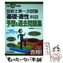 【中古】 技術士第一次試験「基礎 適性」科目予想＆過去問題集 平成28年度版 / 技術戦略ネットワーク / 日刊工業新聞社 単行本 【メール便送料無料】【あす楽対応】